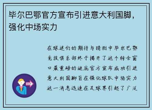 毕尔巴鄂官方宣布引进意大利国脚，强化中场实力
