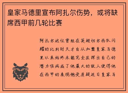 皇家马德里宣布阿扎尔伤势，或将缺席西甲前几轮比赛