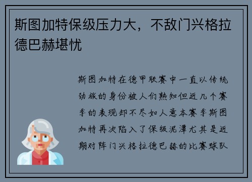 斯图加特保级压力大，不敌门兴格拉德巴赫堪忧