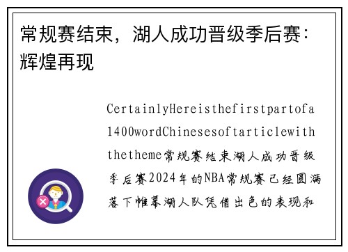 常规赛结束，湖人成功晋级季后赛：辉煌再现