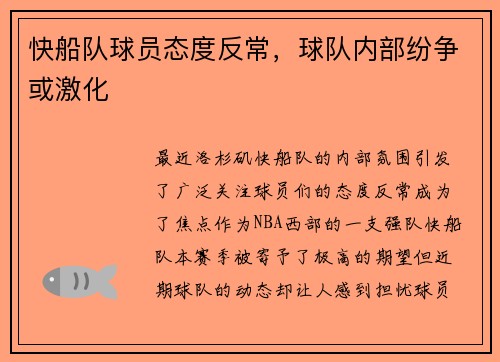 快船队球员态度反常，球队内部纷争或激化