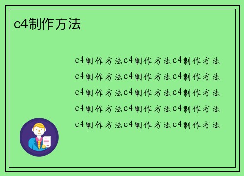 c4制作方法