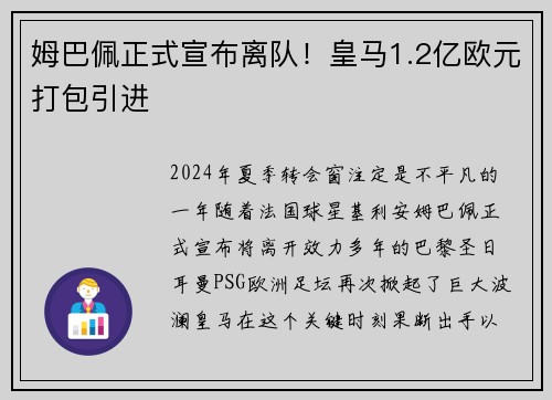 姆巴佩正式宣布离队！皇马1.2亿欧元打包引进