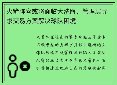 火箭阵容或将面临大洗牌，管理层寻求交易方案解决球队困境