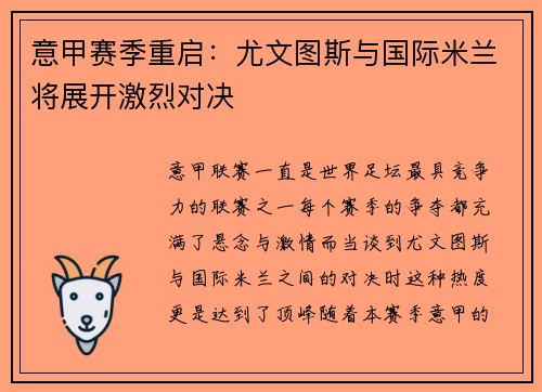 意甲赛季重启：尤文图斯与国际米兰将展开激烈对决