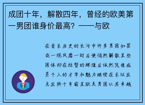 成团十年，解散四年，曾经的欧美第一男团谁身价最高？——与欧