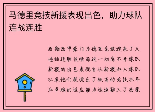 马德里竞技新援表现出色，助力球队连战连胜