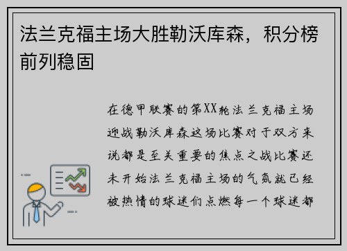 法兰克福主场大胜勒沃库森，积分榜前列稳固