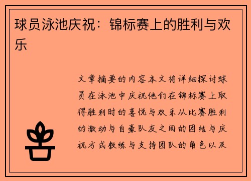 球员泳池庆祝：锦标赛上的胜利与欢乐