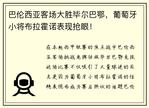 巴伦西亚客场大胜毕尔巴鄂，葡萄牙小将布拉霍诺表现抢眼！