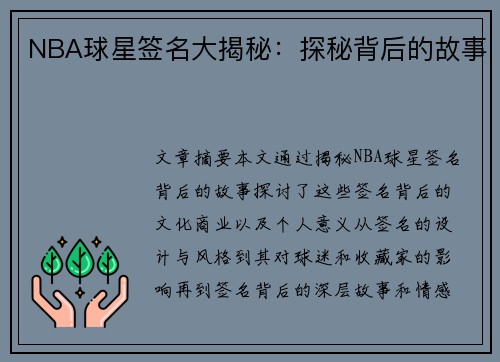 NBA球星签名大揭秘：探秘背后的故事