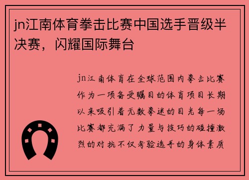 jn江南体育拳击比赛中国选手晋级半决赛，闪耀国际舞台