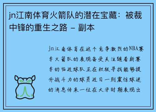 jn江南体育火箭队的潜在宝藏：被裁中锋的重生之路 - 副本