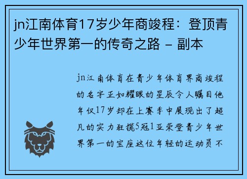 jn江南体育17岁少年商竣程：登顶青少年世界第一的传奇之路 - 副本