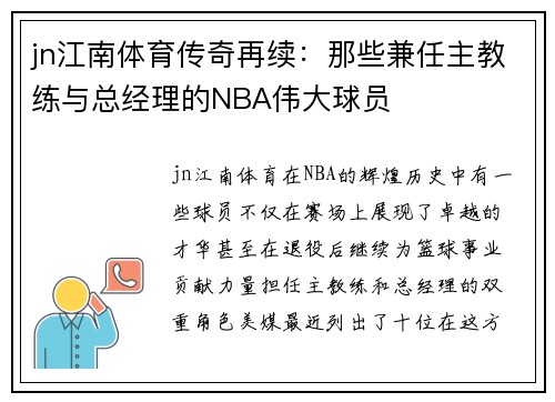 jn江南体育传奇再续：那些兼任主教练与总经理的NBA伟大球员