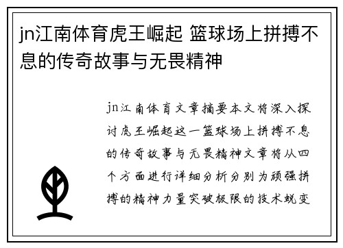 jn江南体育虎王崛起 篮球场上拼搏不息的传奇故事与无畏精神