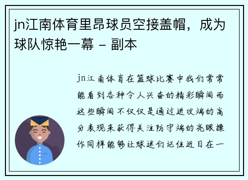 jn江南体育里昂球员空接盖帽，成为球队惊艳一幕 - 副本