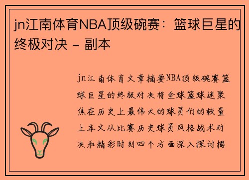 jn江南体育NBA顶级碗赛：篮球巨星的终极对决 - 副本