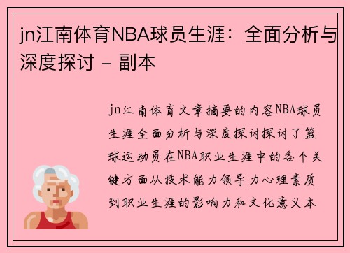 jn江南体育NBA球员生涯：全面分析与深度探讨 - 副本