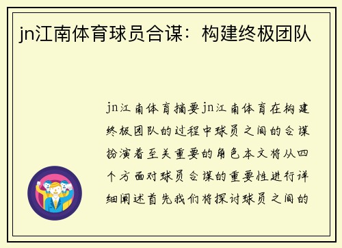 jn江南体育球员合谋：构建终极团队