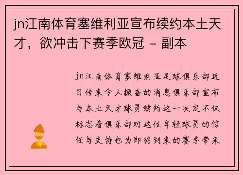 jn江南体育塞维利亚宣布续约本土天才，欲冲击下赛季欧冠 - 副本