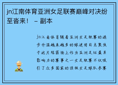 jn江南体育亚洲女足联赛巅峰对决纷至沓来！ - 副本
