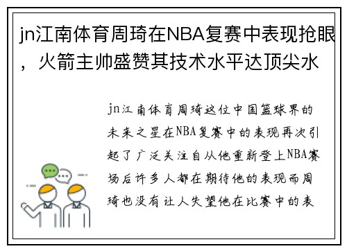 jn江南体育周琦在NBA复赛中表现抢眼，火箭主帅盛赞其技术水平达顶尖水平 - 副本