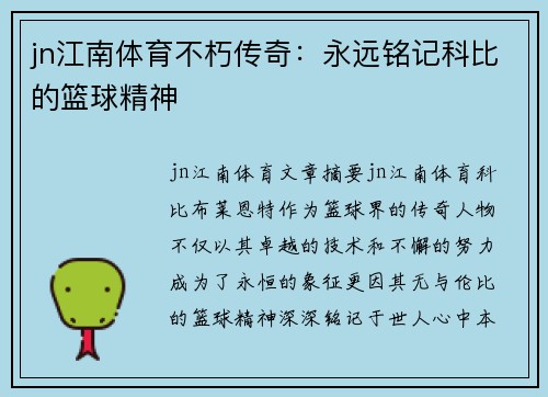 jn江南体育不朽传奇：永远铭记科比的篮球精神