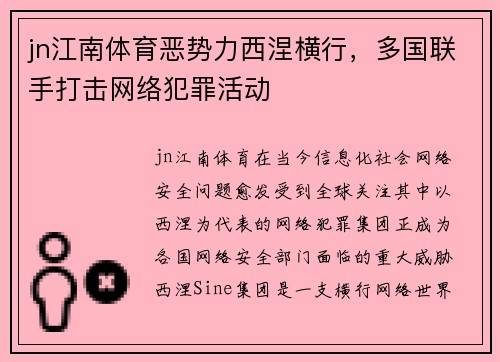 jn江南体育恶势力西涅横行，多国联手打击网络犯罪活动