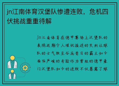 jn江南体育汉堡队惨遭连败，危机四伏挑战重重待解