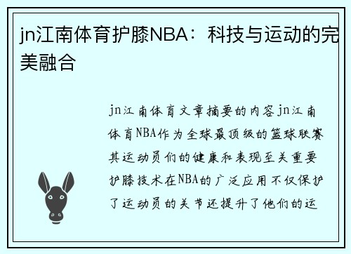 jn江南体育护膝NBA：科技与运动的完美融合 