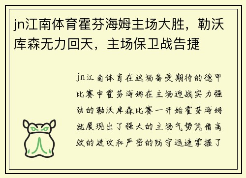 jn江南体育霍芬海姆主场大胜，勒沃库森无力回天，主场保卫战告捷