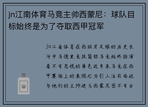 jn江南体育马竞主帅西蒙尼：球队目标始终是为了夺取西甲冠军