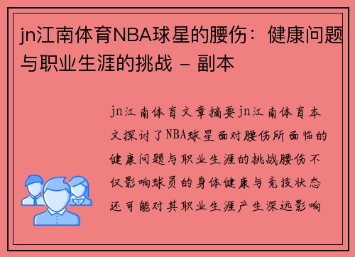 jn江南体育NBA球星的腰伤：健康问题与职业生涯的挑战 - 副本