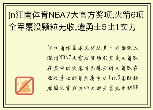 jn江南体育NBA7大官方奖项,火箭6项全军覆没颗粒无收,遭勇士5比1实力