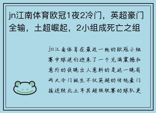 jn江南体育欧冠1夜2冷门，英超豪门全输，土超崛起，2小组成死亡之组 - 副本