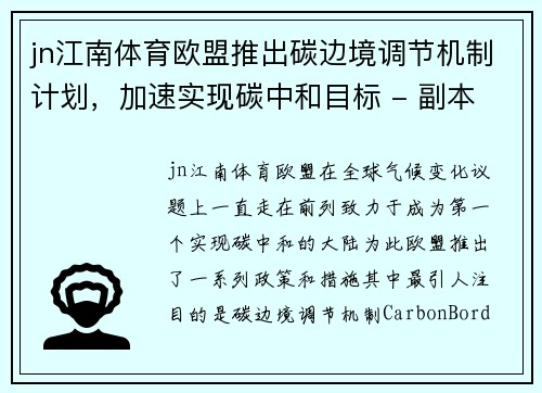 jn江南体育欧盟推出碳边境调节机制计划，加速实现碳中和目标 - 副本