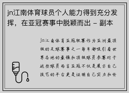 jn江南体育球员个人能力得到充分发挥，在亚冠赛事中脱颖而出 - 副本