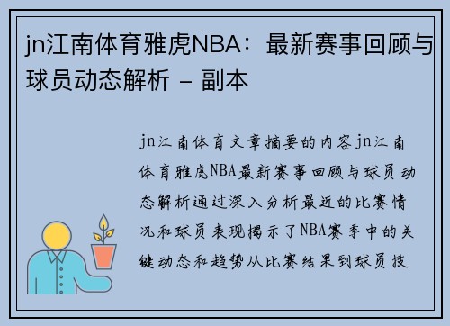 jn江南体育雅虎NBA：最新赛事回顾与球员动态解析 - 副本