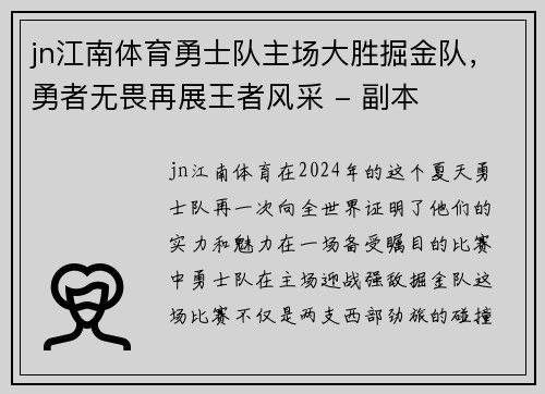 jn江南体育勇士队主场大胜掘金队，勇者无畏再展王者风采 - 副本