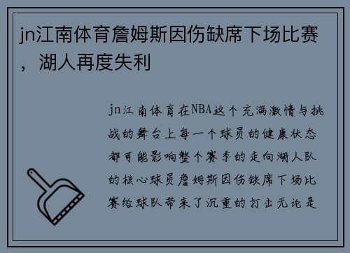 jn江南体育詹姆斯因伤缺席下场比赛，湖人再度失利