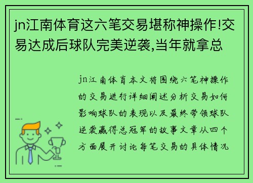 jn江南体育这六笔交易堪称神操作!交易达成后球队完美逆袭,当年就拿总 - 副本
