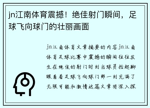jn江南体育震撼！绝佳射门瞬间，足球飞向球门的壮丽画面