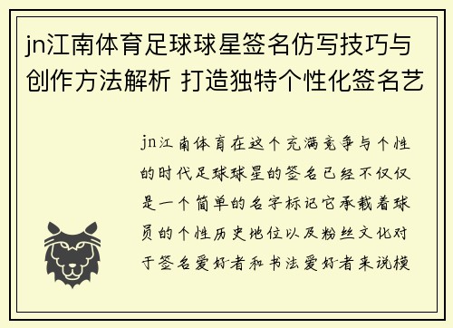 jn江南体育足球球星签名仿写技巧与创作方法解析 打造独特个性化签名艺术 - 副本