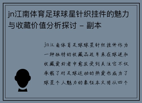 jn江南体育足球球星针织挂件的魅力与收藏价值分析探讨 - 副本