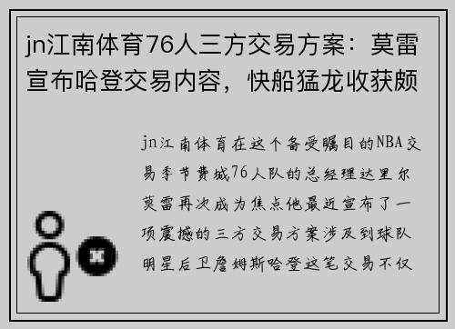 jn江南体育76人三方交易方案：莫雷宣布哈登交易内容，快船猛龙收获颇丰