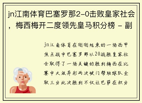jn江南体育巴塞罗那2-0击败皇家社会，梅西梅开二度领先皇马积分榜 - 副本