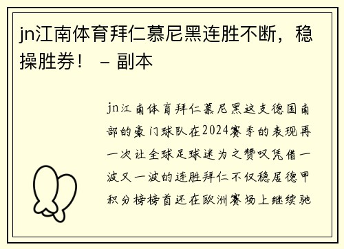jn江南体育拜仁慕尼黑连胜不断，稳操胜券！ - 副本