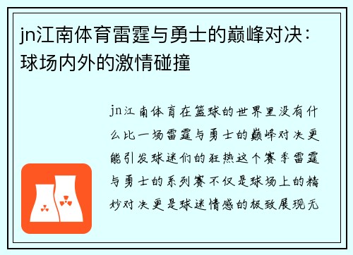 jn江南体育雷霆与勇士的巅峰对决：球场内外的激情碰撞