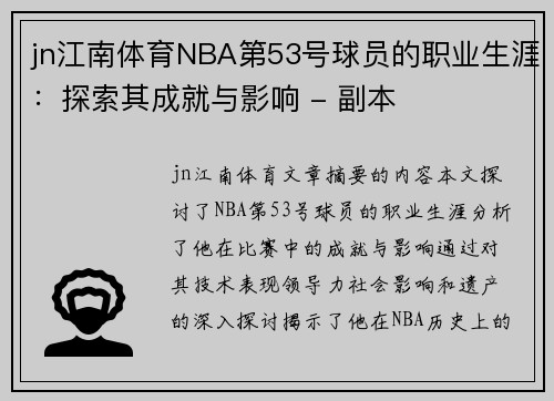 jn江南体育NBA第53号球员的职业生涯：探索其成就与影响 - 副本